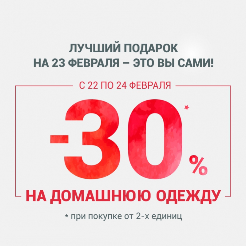 Скидки на домашнюю одежду